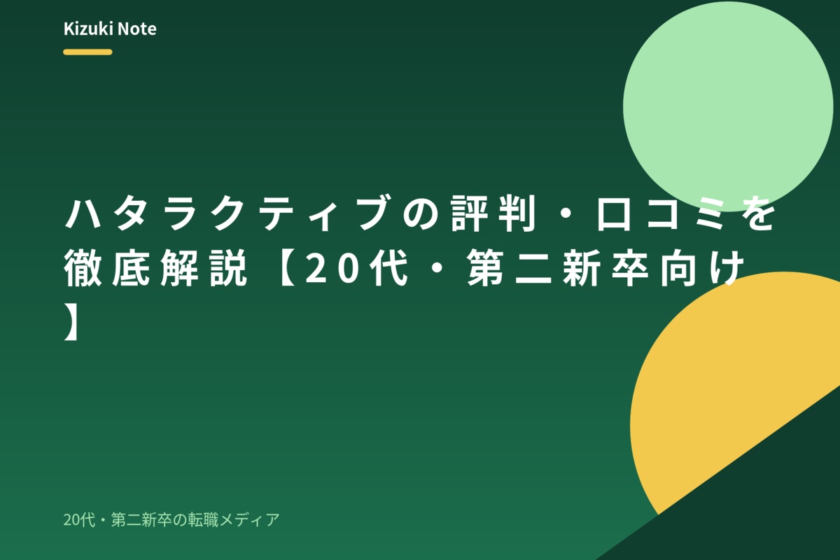 ハタラクティブの評判・口コミを徹底解説【20代・第二新卒向け】