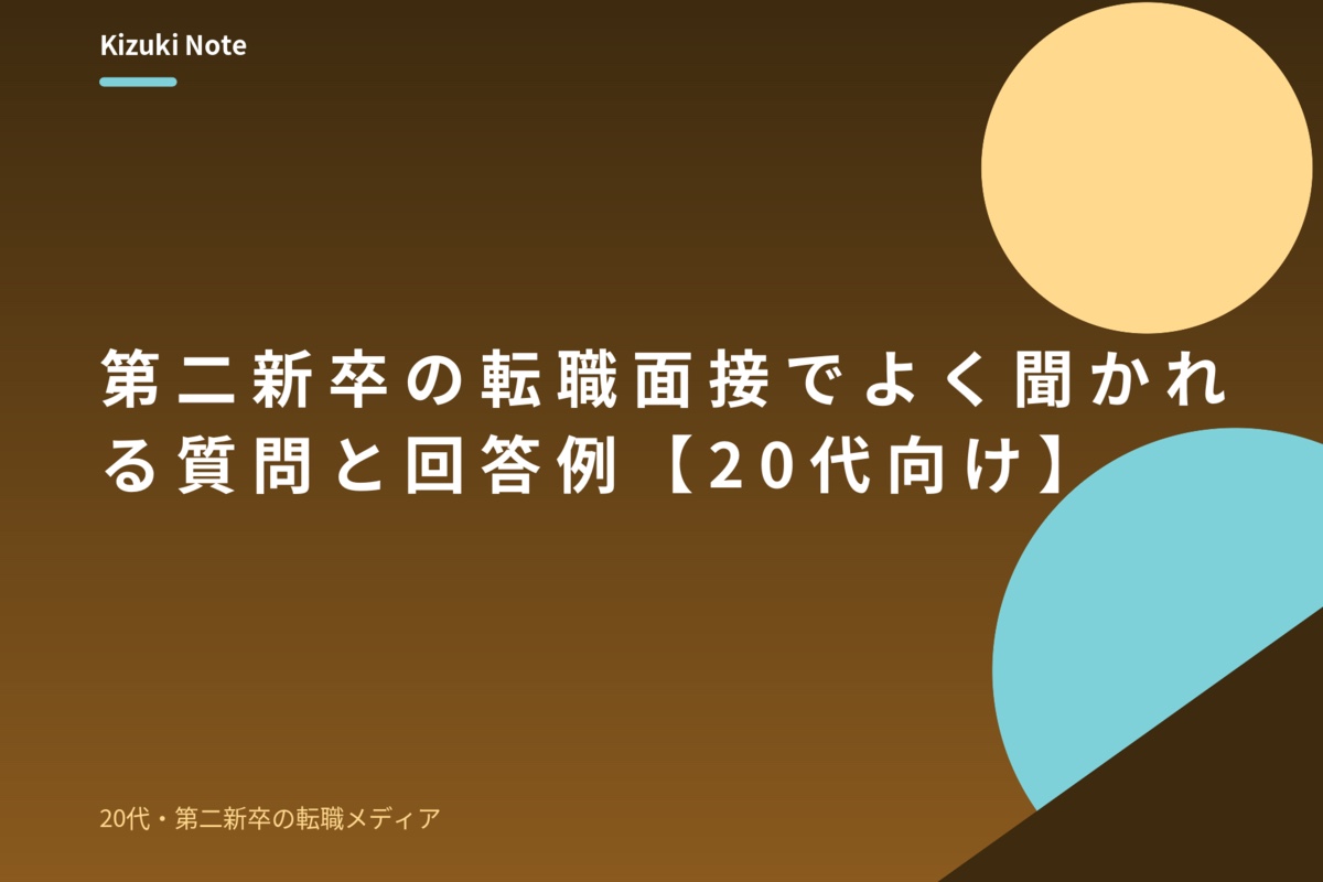 第二新卒の転職面接でよく聞かれる質問と回答例【20代向け】