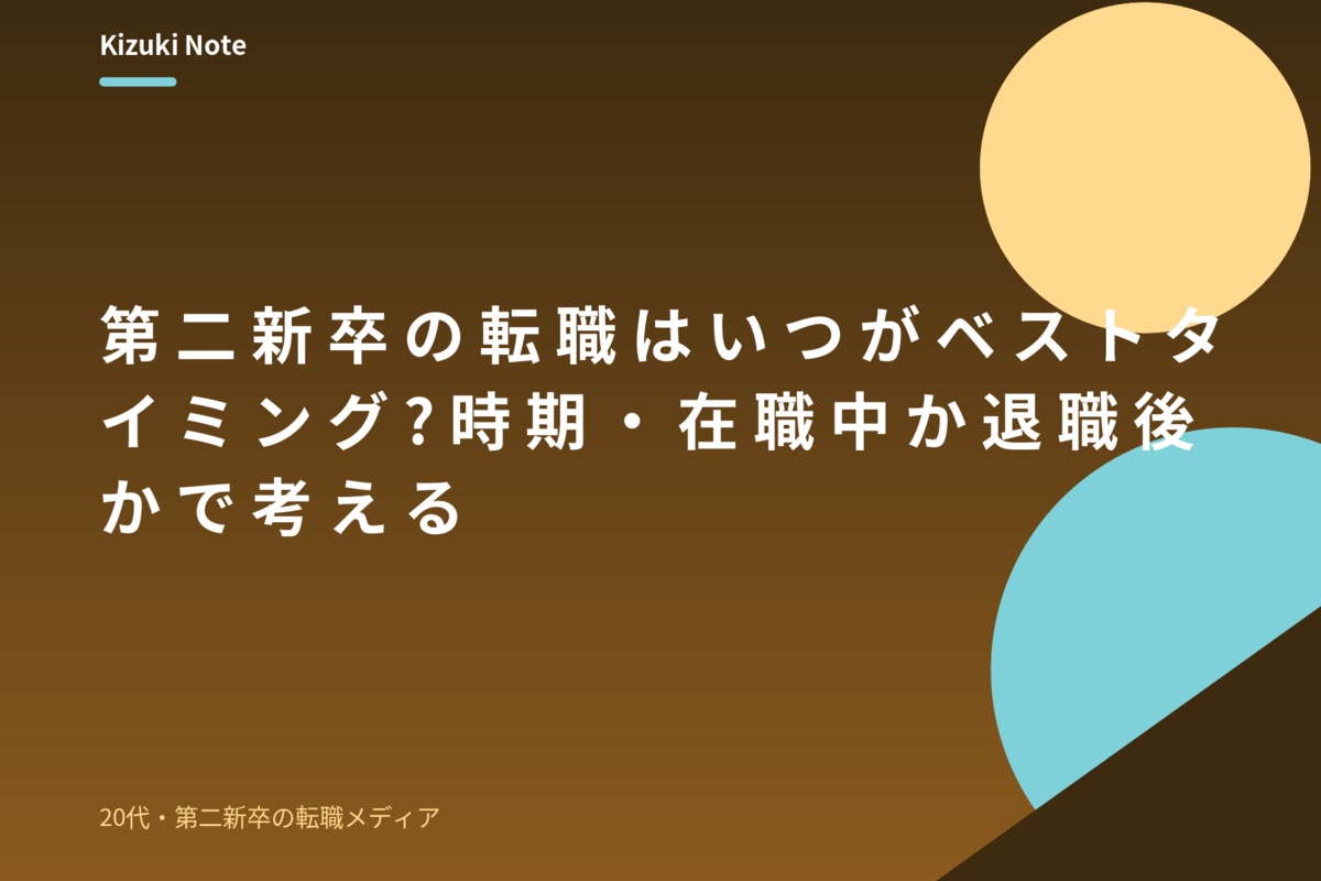 第二新卒の転職はいつがベストタイミング?時期・在職中か退職後かで考える