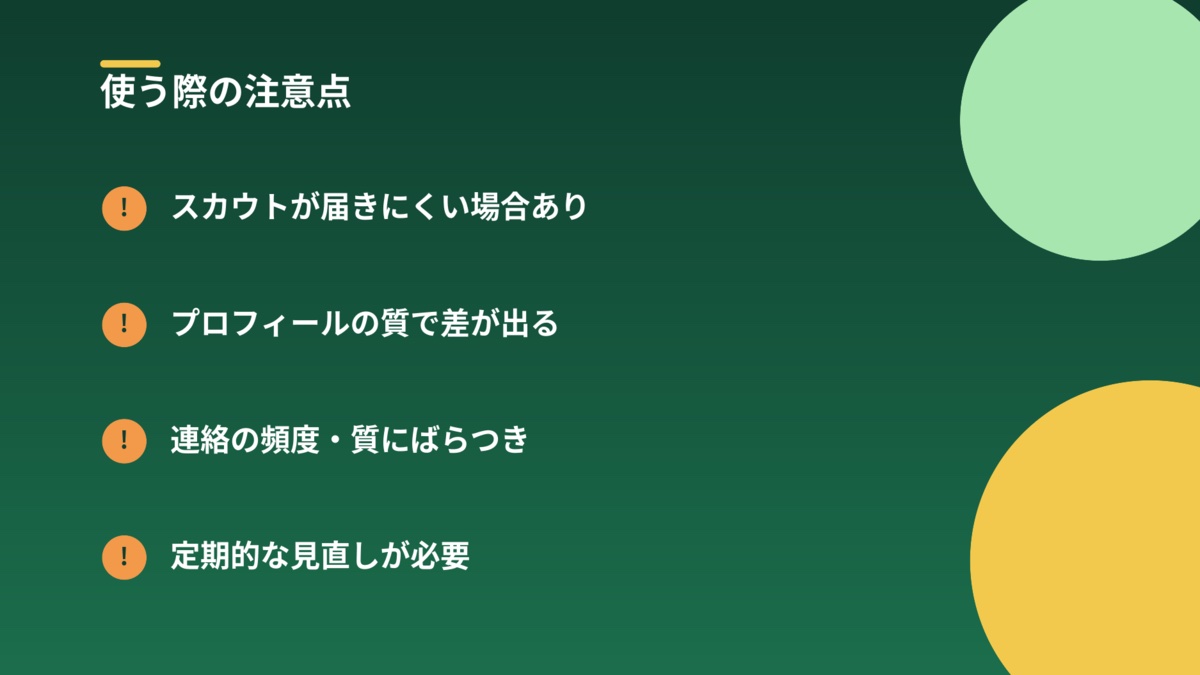 スカウト型サービス利用時の注意点(スカウトが届きにくい場合あり・プロフィールの質・連絡頻度のばらつき・定期的な見直しの必要性)を示す図解