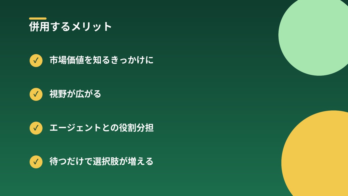 スカウト型サービスを併用するメリット(市場価値を知るきっかけ・視野が広がる・役割分担・選択肢が増える)を示す図解