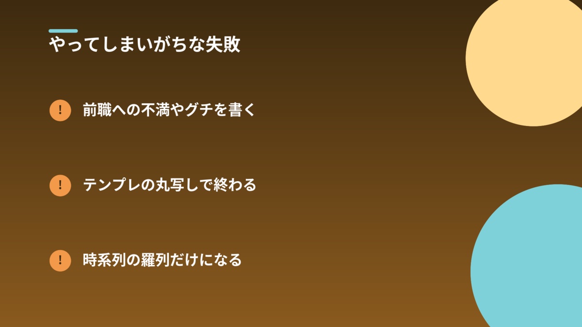 やってしまいがちな失敗:前職への不満やグチを書く、テンプレの丸写しで終わる、時系列の羅列だけになる