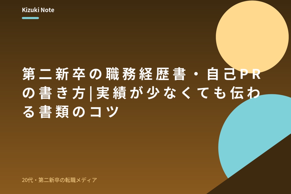 第二新卒の職務経歴書・自己PRの書き方|実績が少なくても伝わる書類のコツ