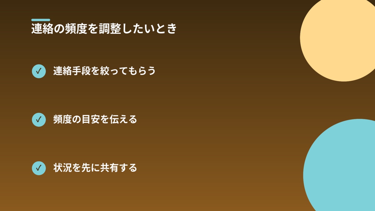 連絡の頻度を調整したいときのポイント(連絡手段を絞ってもらう・頻度の目安を伝える・状況を先に共有する)を示した図解