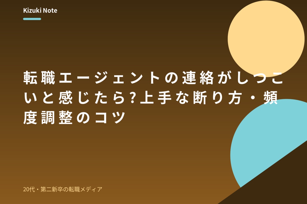 転職エージェントの連絡がしつこいと感じたら?上手な断り方・頻度調整のコツ
