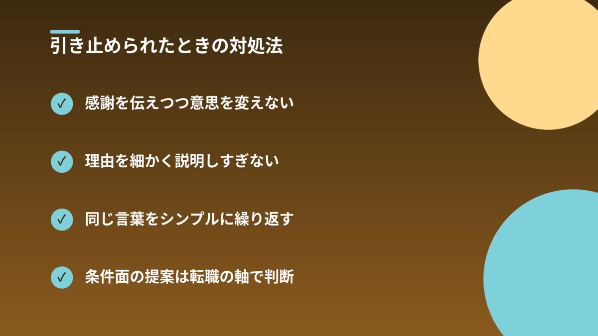 引き止められたときの対処法(感謝を伝えつつ意思を変えない・理由を細かく説明しすぎない・同じ言葉をシンプルに繰り返す・条件面の提案は転職の軸で判断)のポイントを示す図解