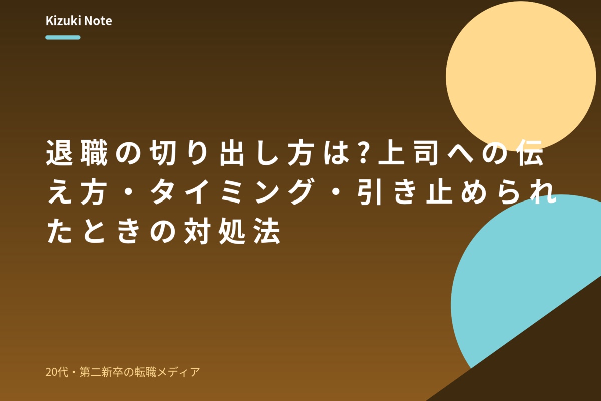 退職の切り出し方は?上司への伝え方・タイミング・引き止められたときの対処法