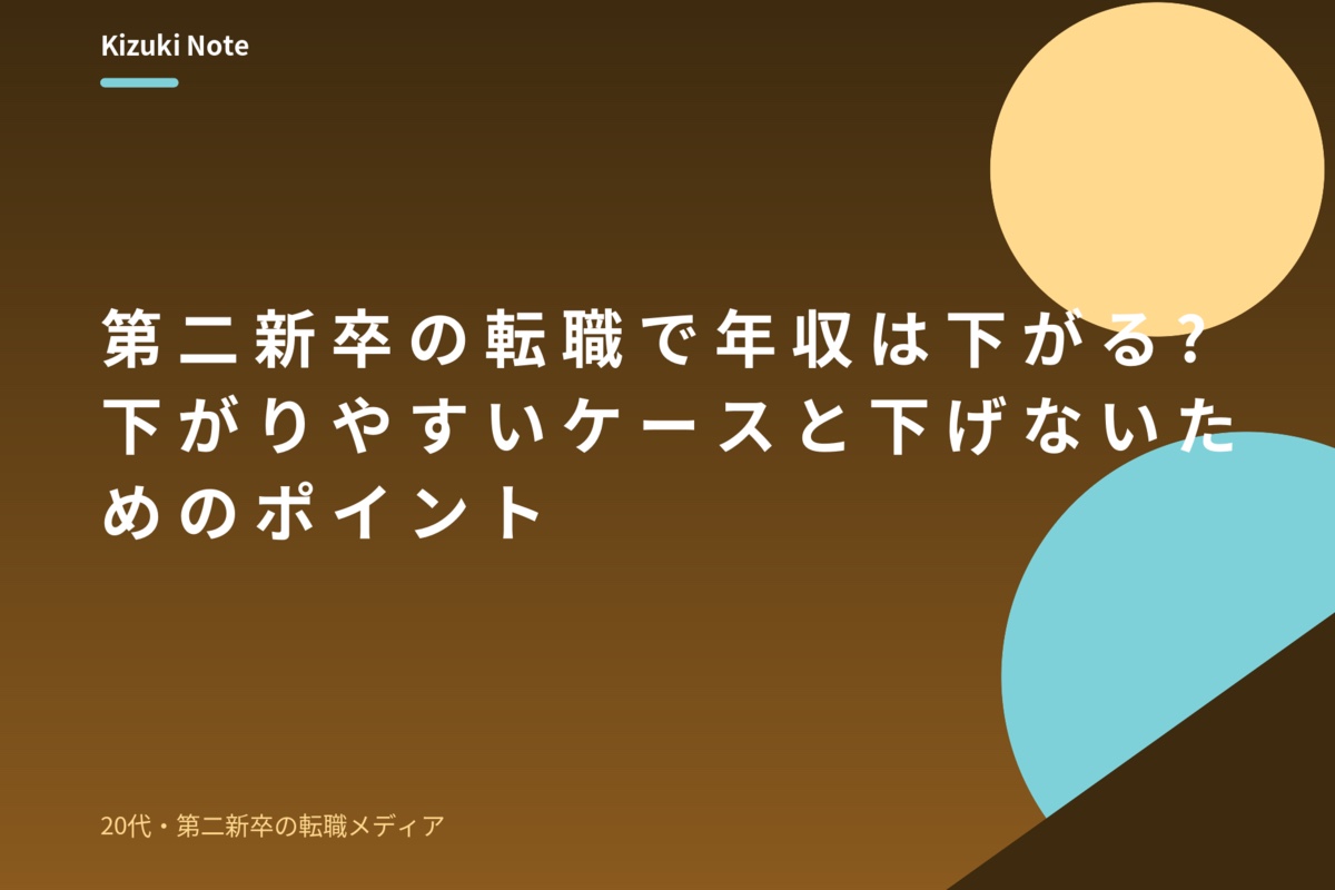 第二新卒の転職で年収は下がる?下がりやすいケースと下げないためのポイント