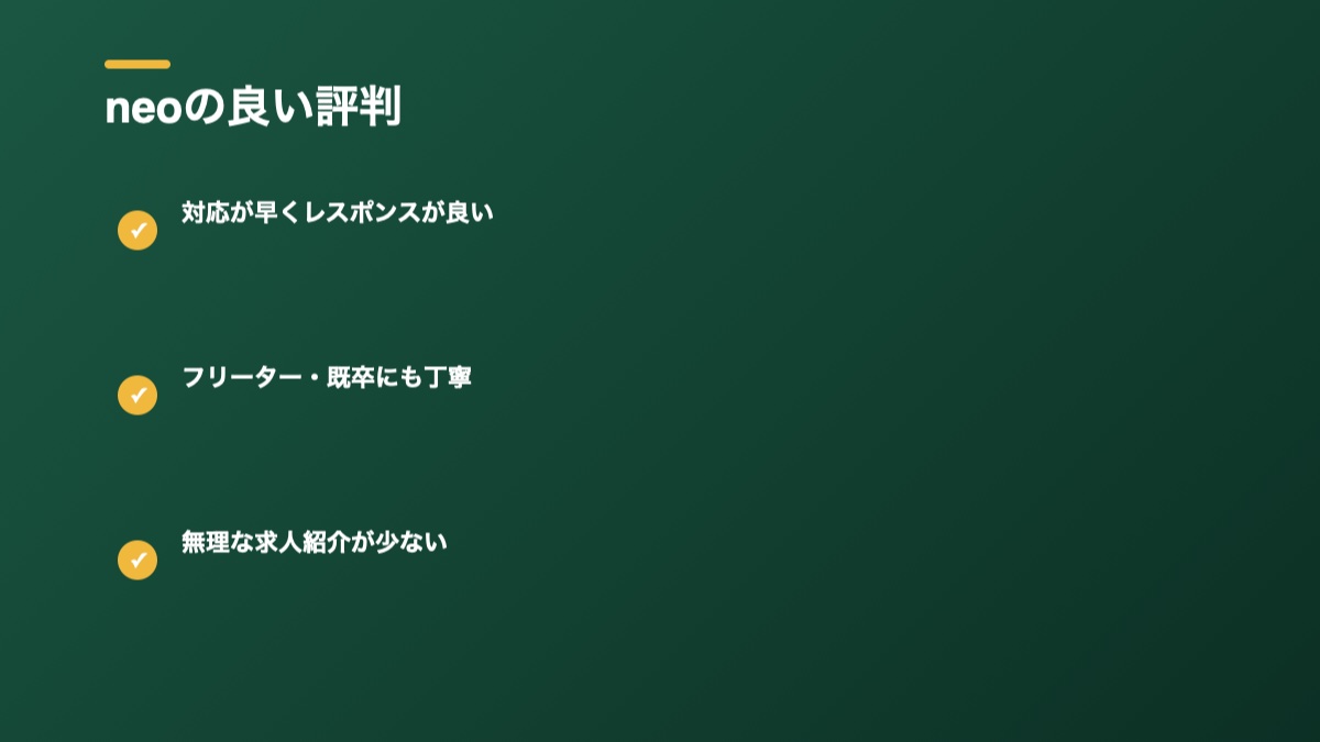 neoの良い評判の図解