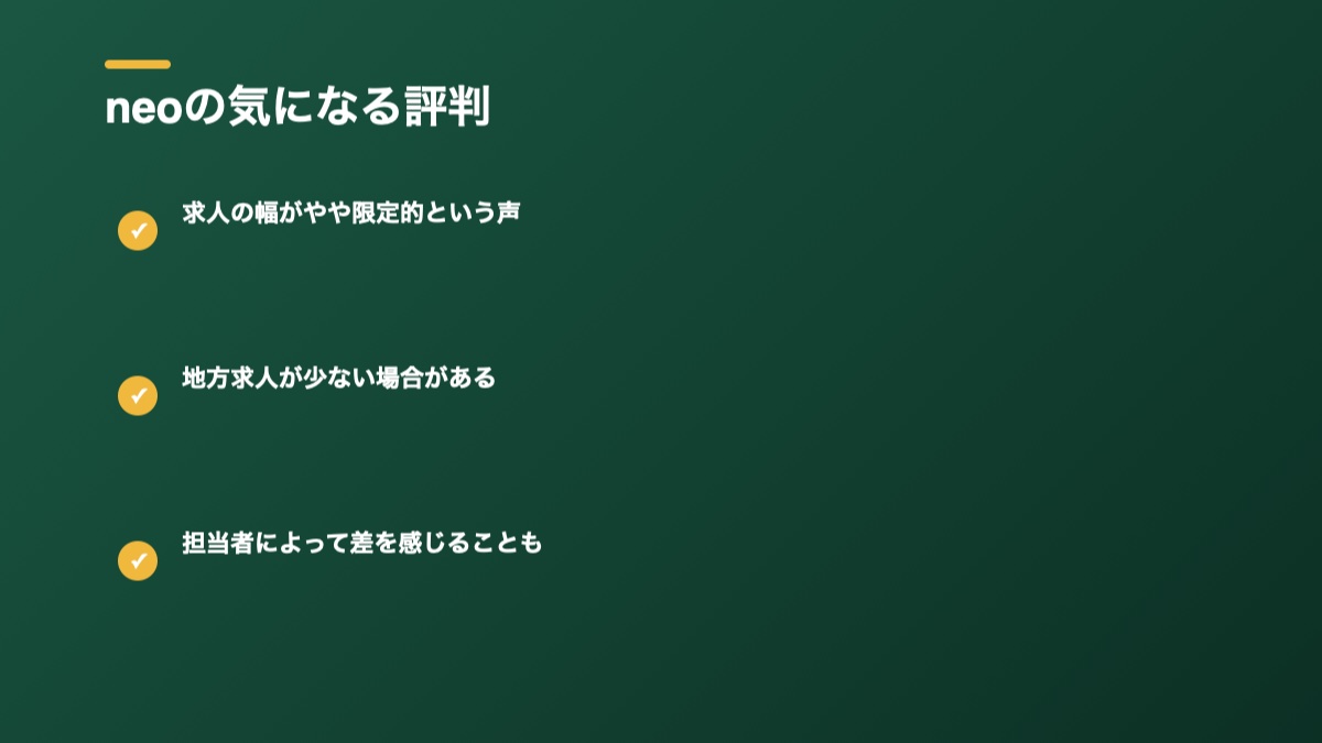 neoの気になる評判の図解