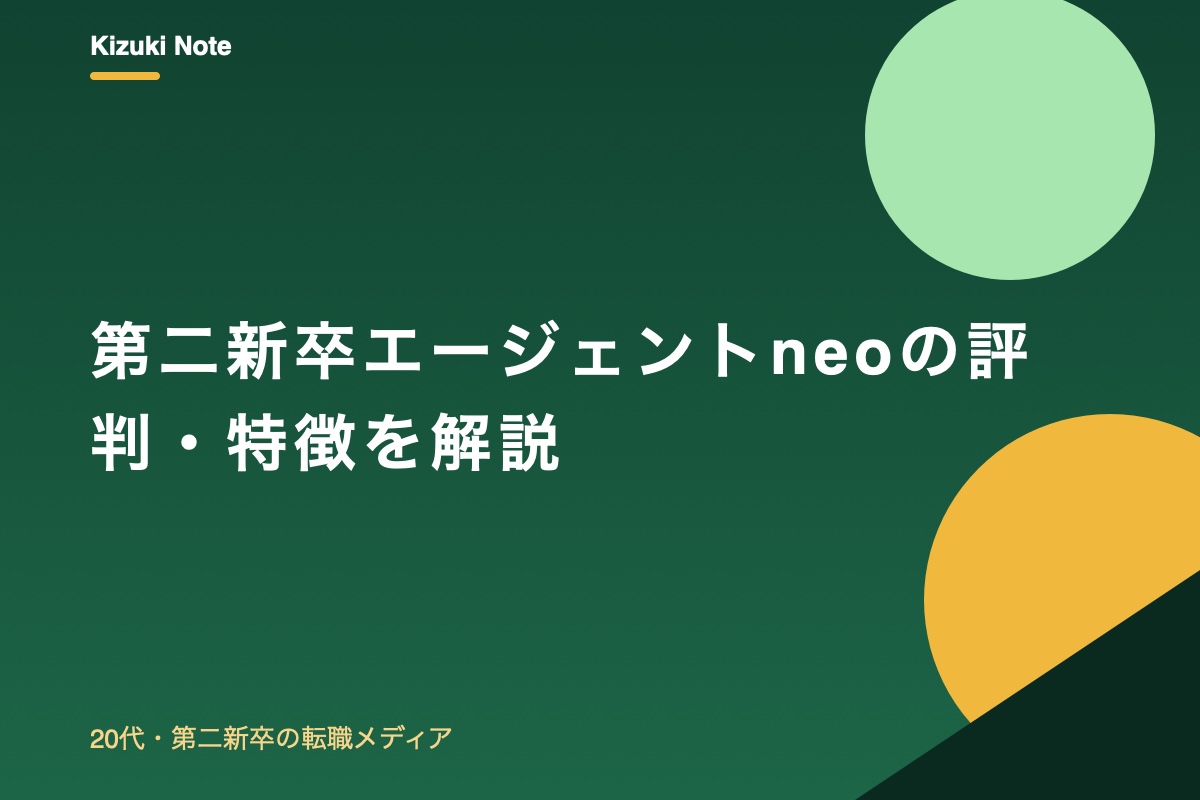 第二新卒エージェントneoの評判・特徴を解説【20代・既卒・フリーター向け】