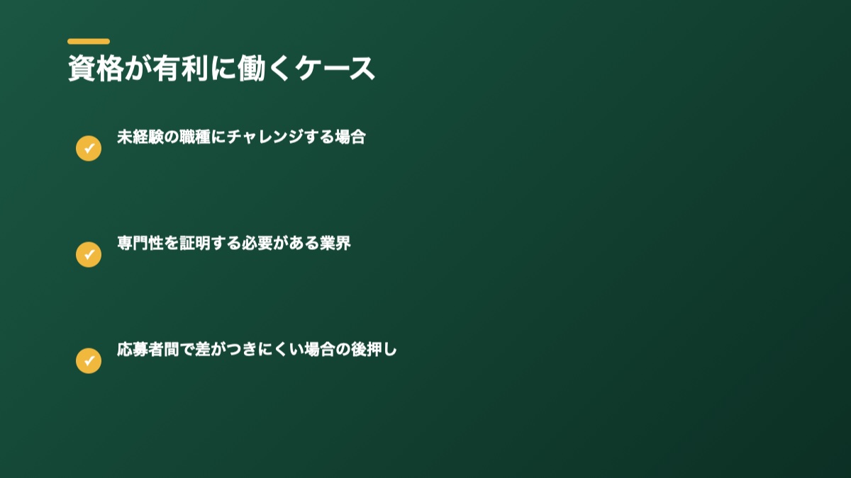 資格が有利に働くケースの図解