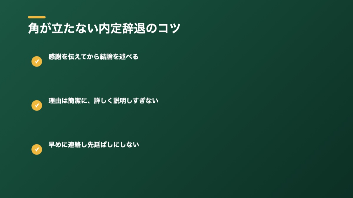 角が立たない内定辞退のコツの図解