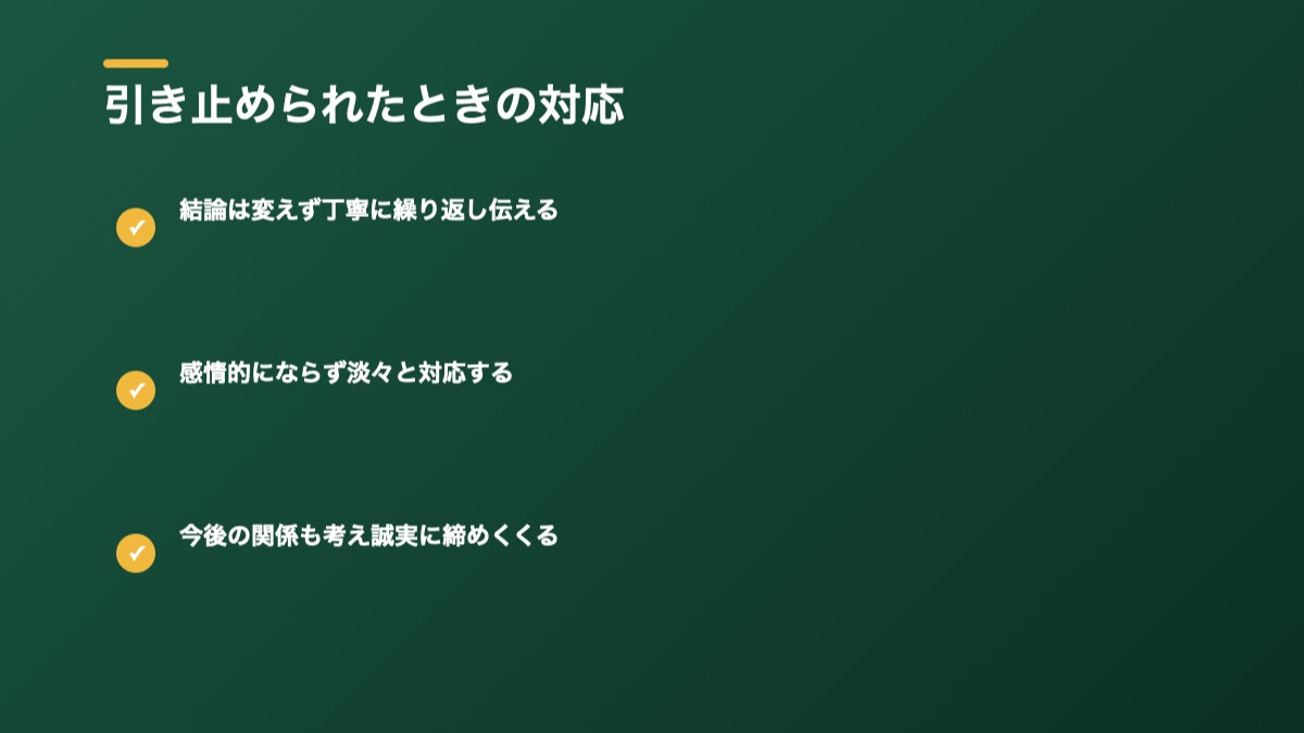 引き止められたときの対応の図解