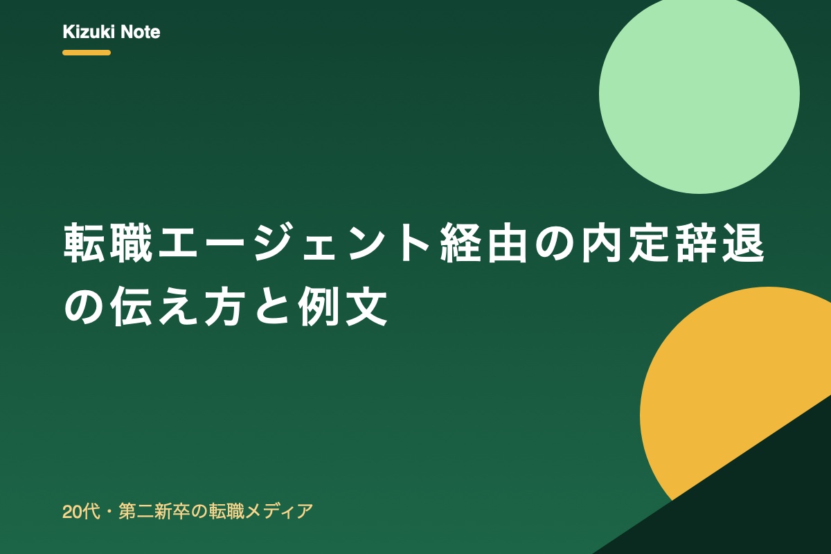 転職エージェント経由の内定辞退、角が立たない伝え方は?タイミングと例文