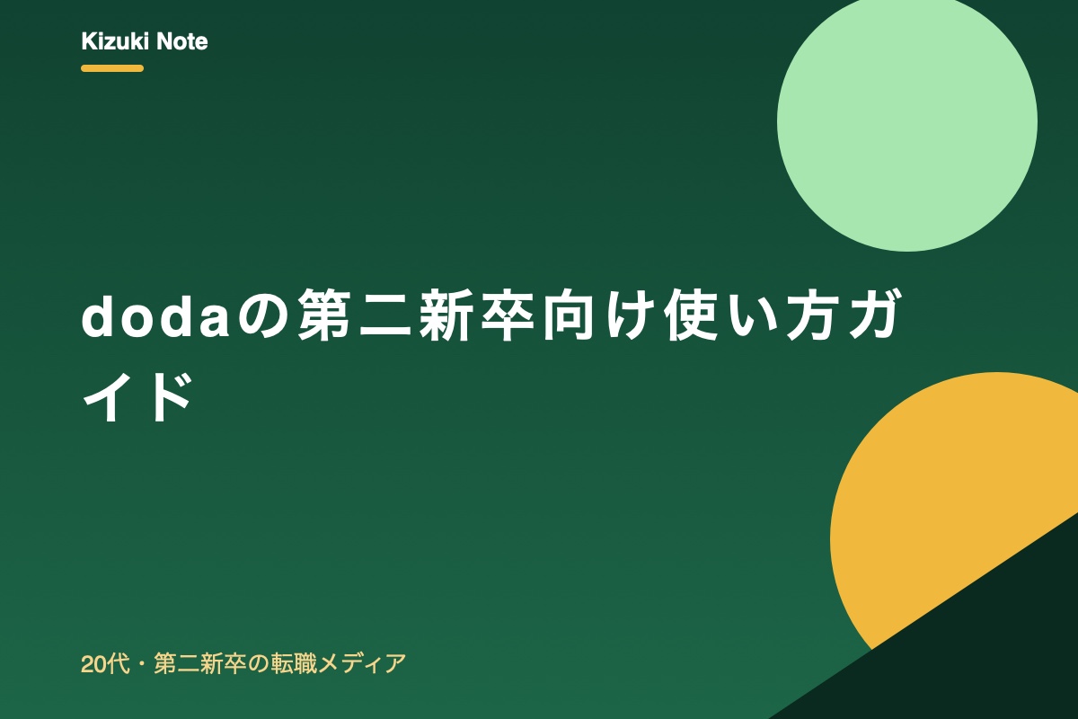 dodaの第二新卒向け使い方ガイド|登録から内定までの流れと活用のコツ