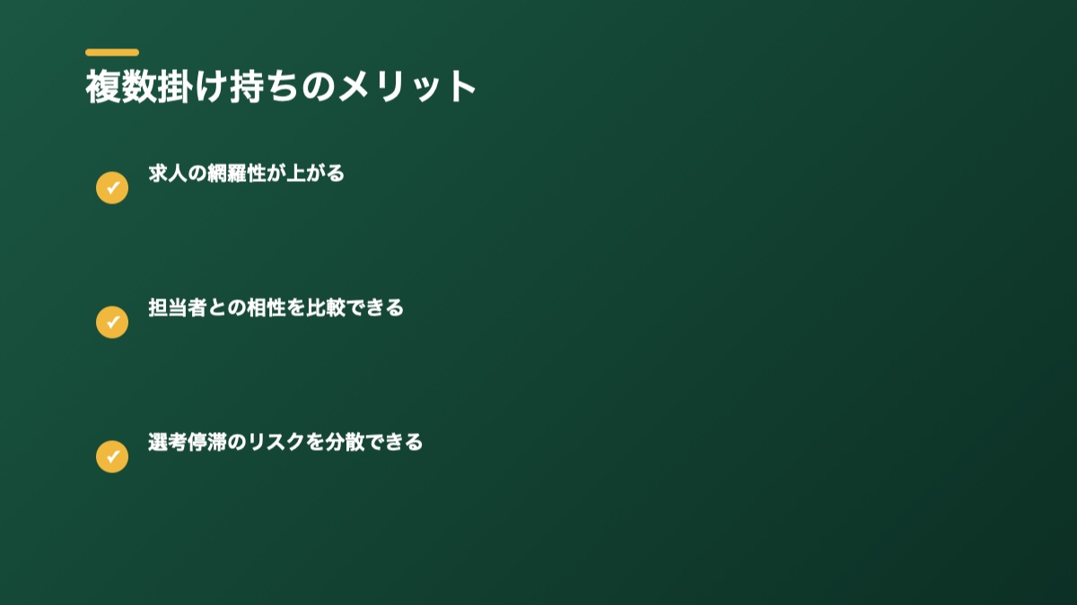 複数掛け持ちのメリットの図解