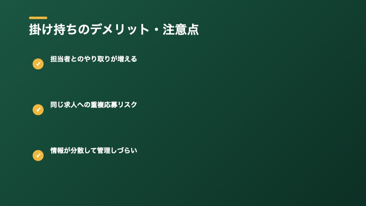 掛け持ちのデメリット・注意点の図解