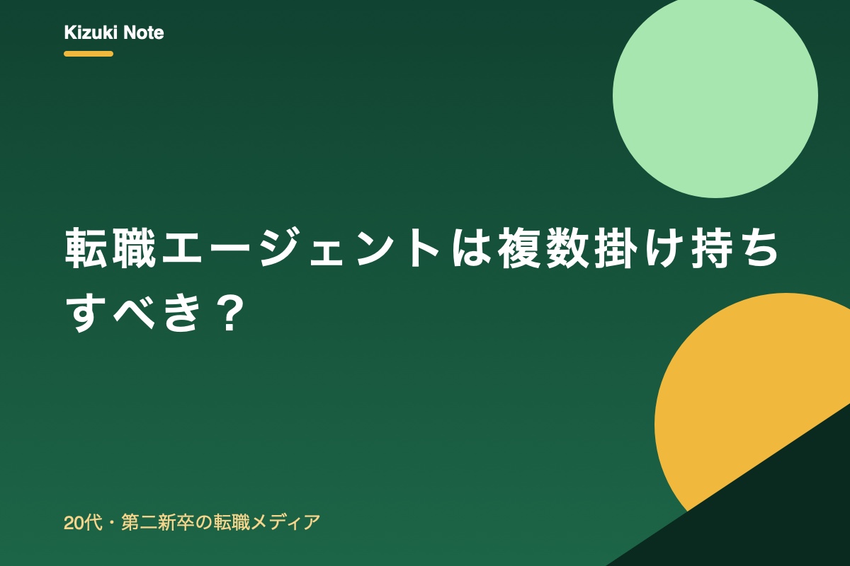 転職エージェントは複数掛け持ちすべき?メリット・デメリットと使い分け方