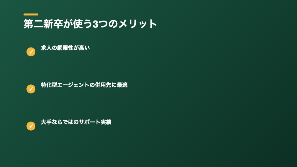 第二新卒がリクルートエージェントを使うメリットの図解