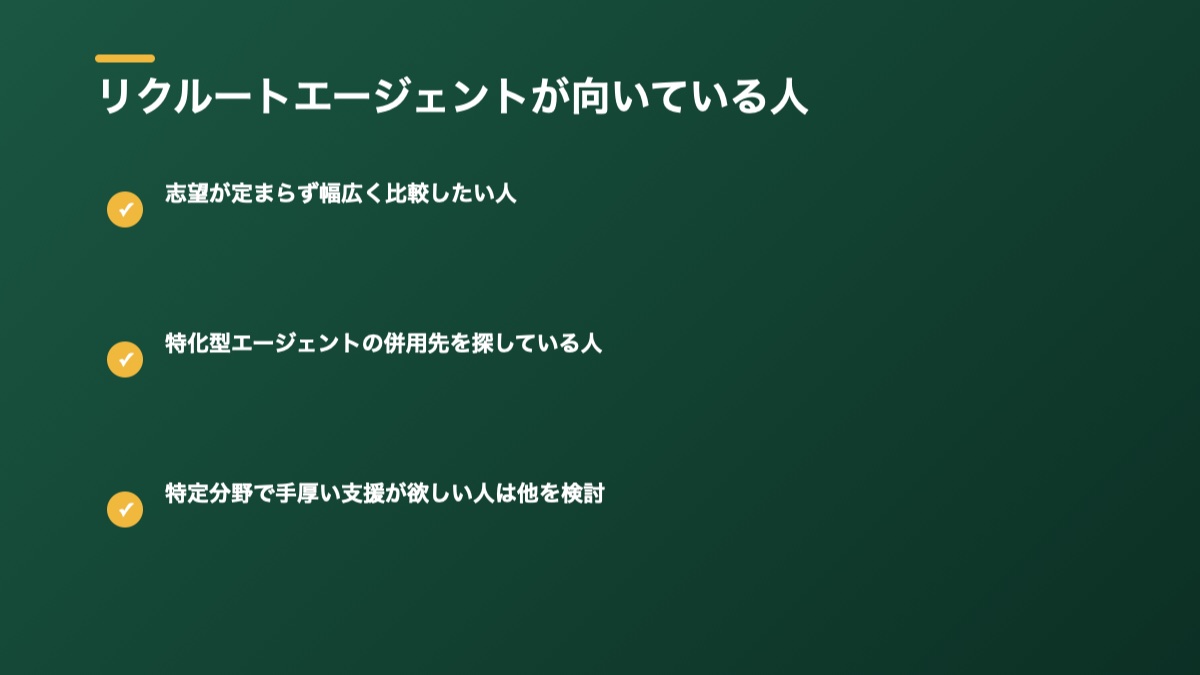 リクルートエージェントが向いている人の図解