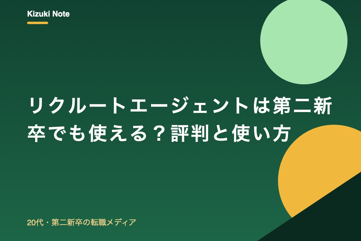 リクルートエージェントは第二新卒でも使える?評判・特徴と上手な使い方