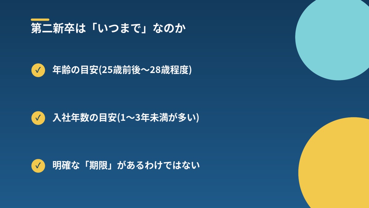 第二新卒は「いつまで」なのかの図解