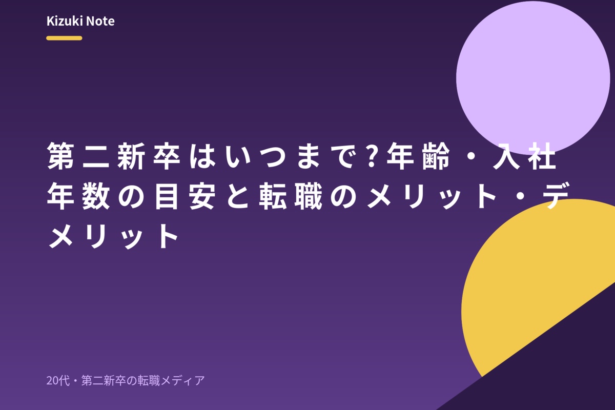 第二新卒はいつまで?年齢・入社年数の目安と転職のメリット・デメリット
