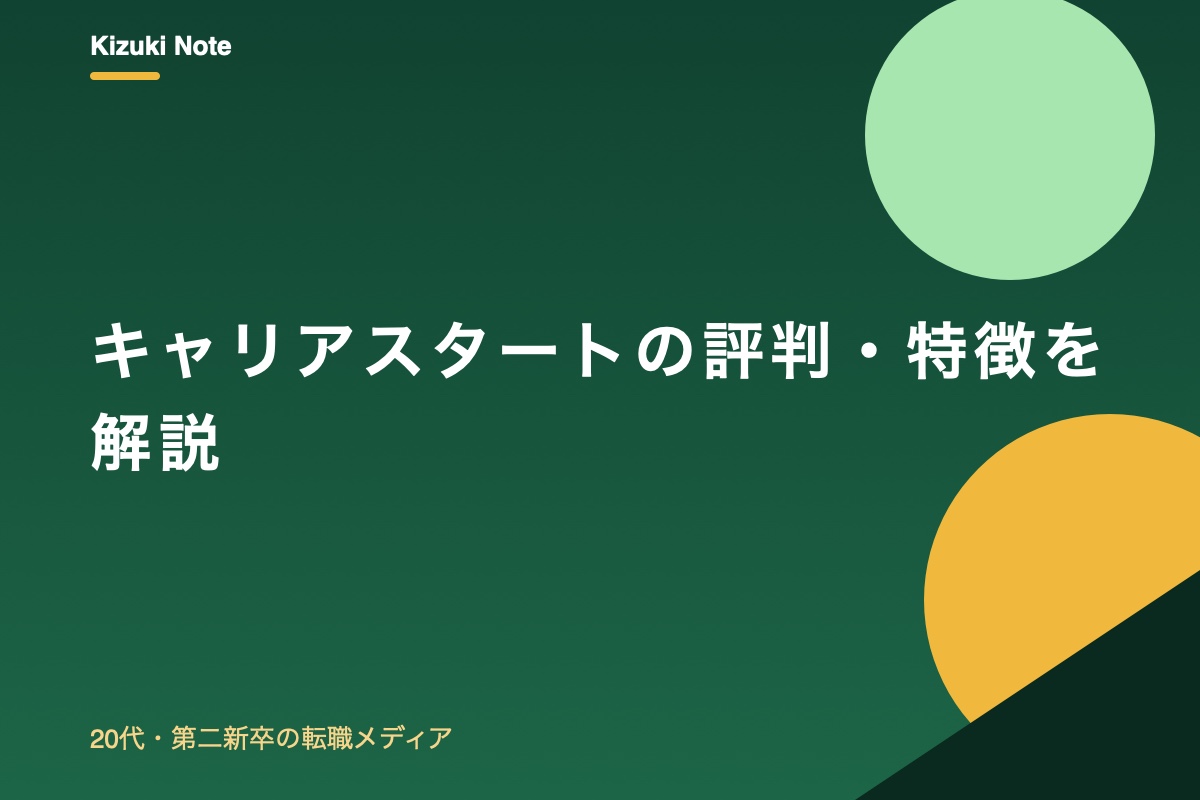 キャリアスタートの評判・特徴を解説【20代・第二新卒向け】