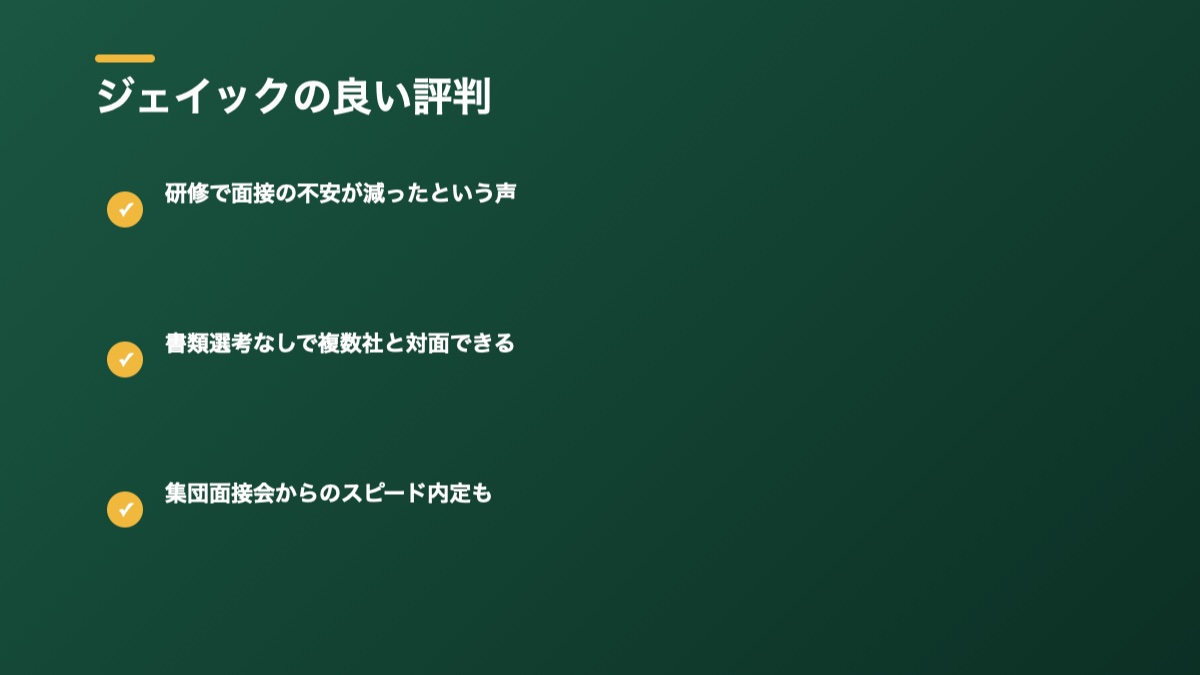 ジェイックの良い評判の図解