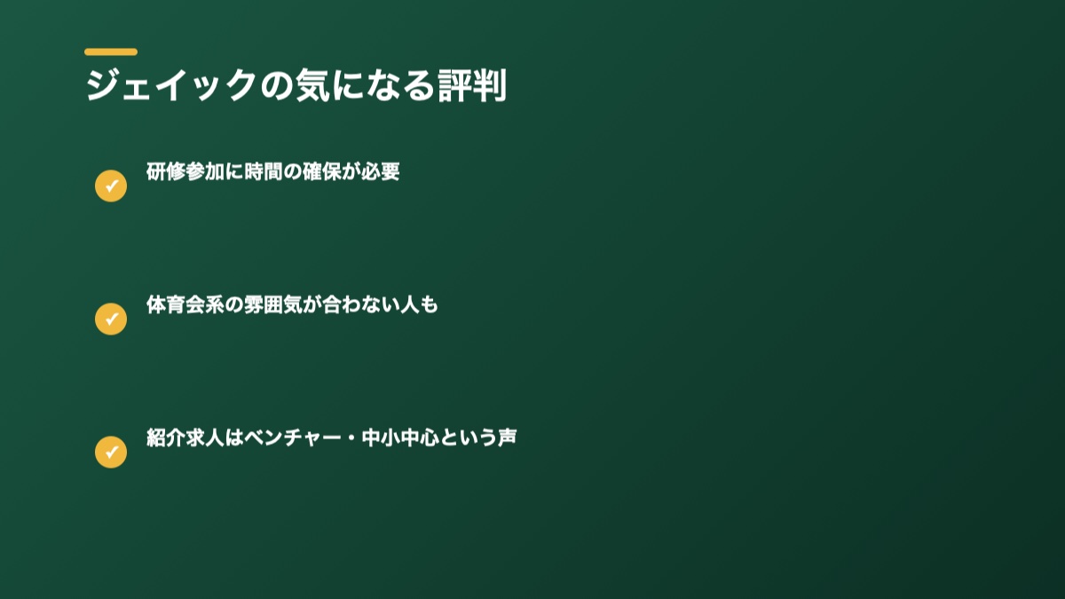 ジェイックの気になる評判の図解