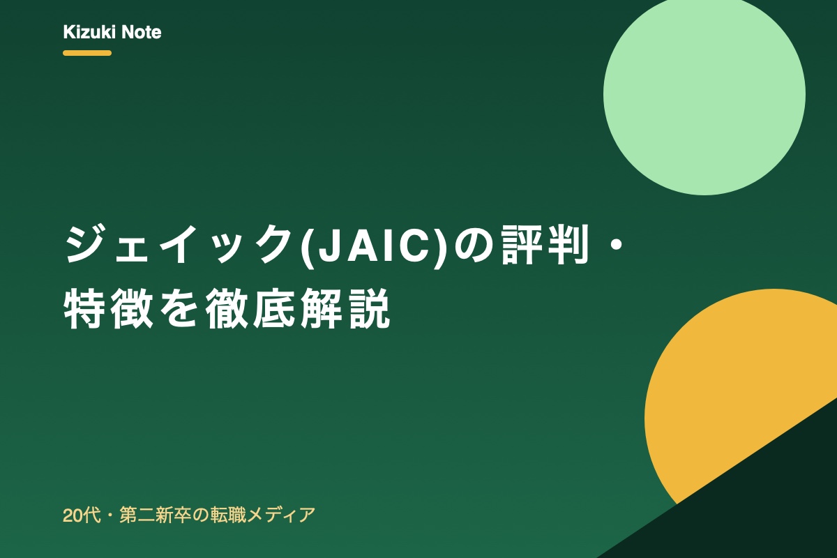 ジェイック(JAIC)の評判・特徴を徹底解説【既卒・フリーター・第二新卒向け】