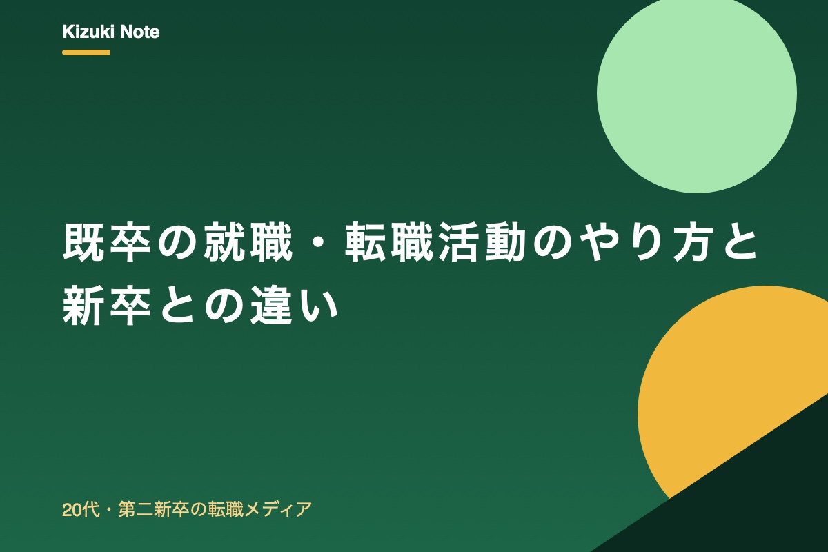 既卒の就職・転職活動のやり方|新卒との違いとエージェントの選び方