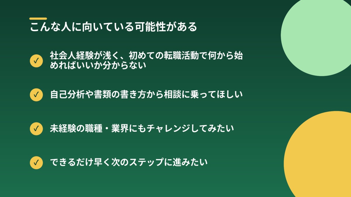 こんな人に向いている可能性がある人の特徴の図解
