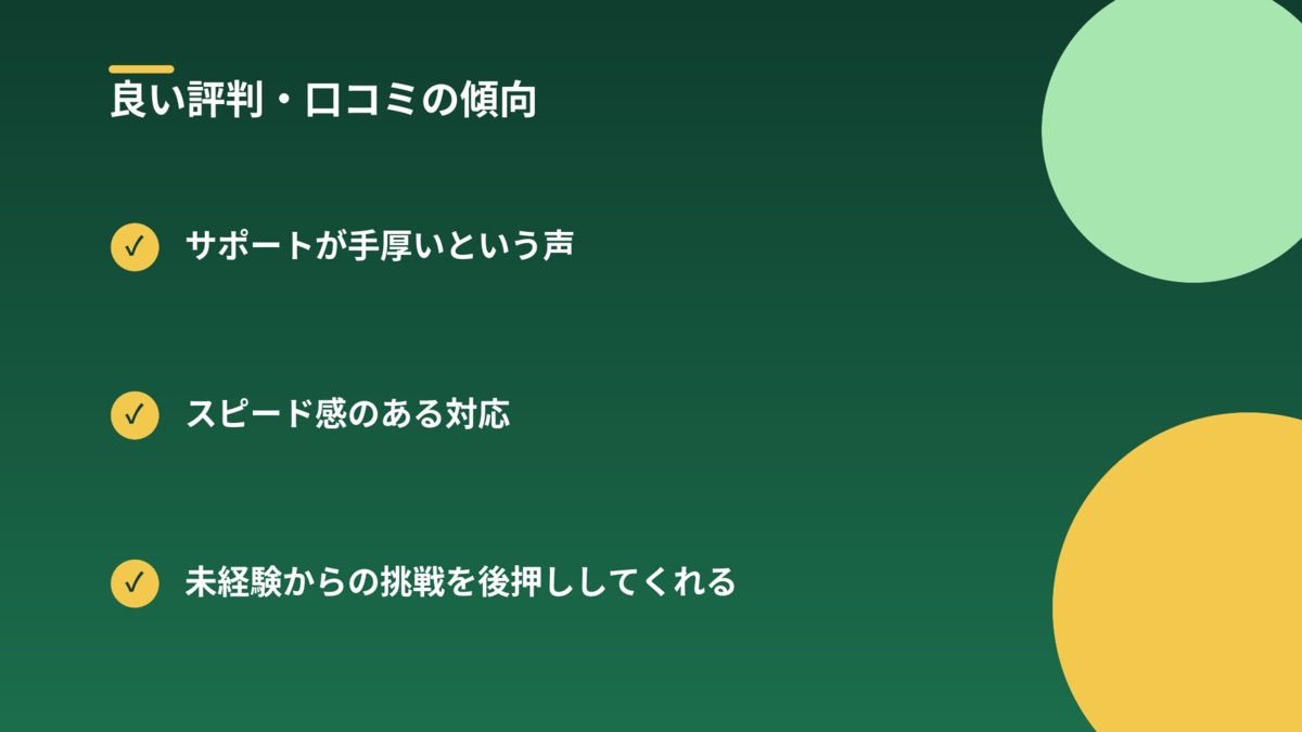 良い評判・口コミの傾向の図解