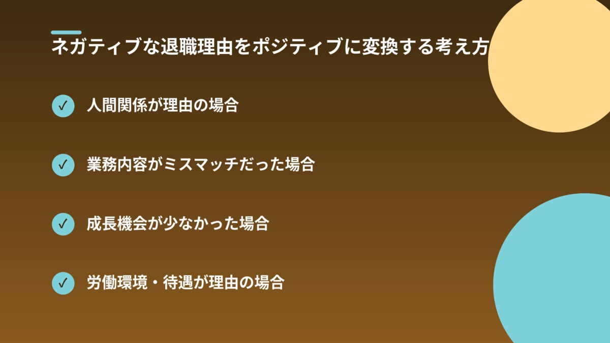 ネガティブな退職理由をポジティブに変換する考え方の図解