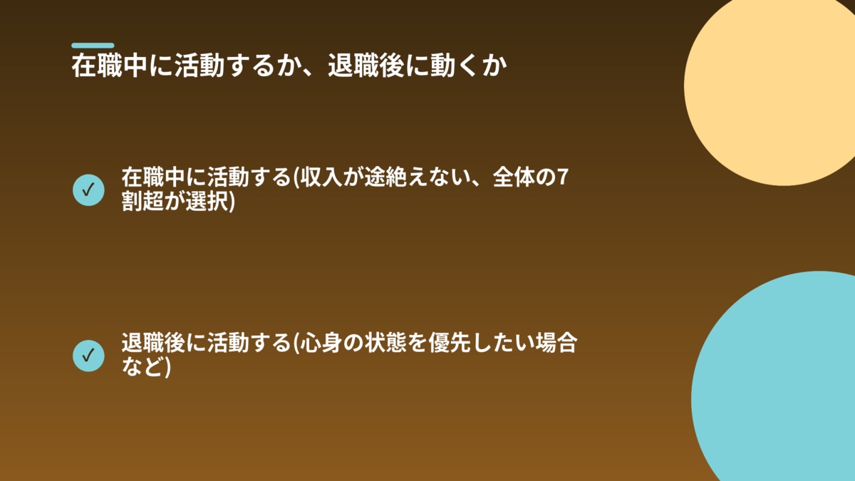 在職中に活動するか、退職後に動くかの図解