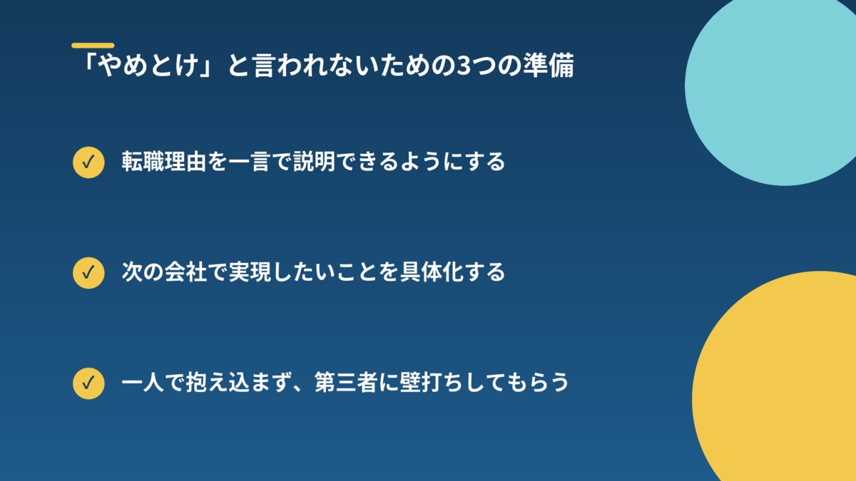「やめとけ」と言われないための3つの準備の図解