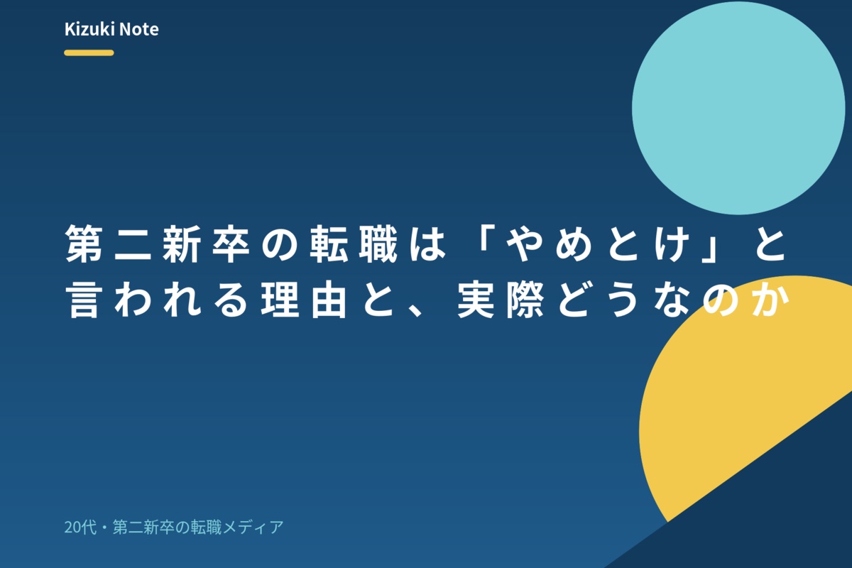 第二新卒の転職は「やめとけ」と言われる理由と、実際どうなのか